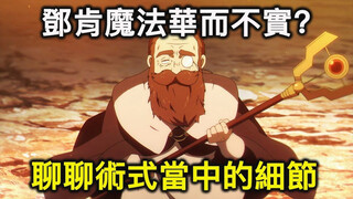 难道这就是锻鍊了千年的魔法使的余裕吗？邓肯的魔法没料？聊聊他术式的特性与隐藏细节【葬送的芙莉莲】