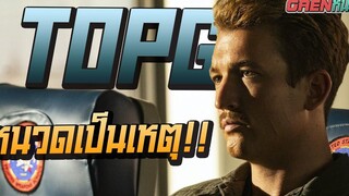 เมียสั่งโกนไม่งั้นโดน!! TOPGUN