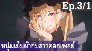 【หนุ่มเย็บผ้ากับสาวนักคอสเพลย์】Ep3/1 พากย์ไทย