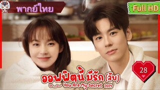 ออฟฟิศนี้มีรัก(ลับ)EP28  You Are My Secret HD1080P พากย์ไทย [2024]