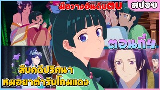 (สปอยอนิเมะใหม่) สืบคดีปริศนาหมอยาตํารับโคมแดง | ตอนที่ 4 💊