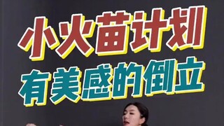 【小火苗计划】有美感的倒立