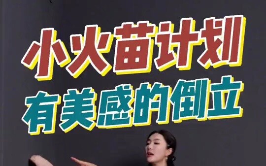 【小火苗计划】有美感的倒立