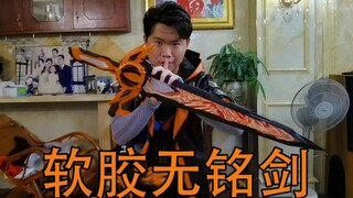 【假面骑士SABER】不死鸟 软胶无铭剑 砍不坏的道具剑！
