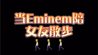 当Eminem陪女友散步da xiao