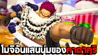 โมจิอันแสนนุ่มของคาตาคุริ ในเกม One Piece Pirate Warriors 4