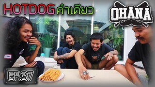 HOTDOG คำเดียว : OHANA EP. 37 (ห้ามลอกเลียนแบบ)