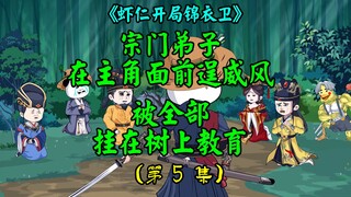 听剑山弟子逞威，全部自挂东南枝