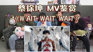 [ชื่นชม MV ของ Cai Xukun] คุณเข้าใจ MV เพลง "Wait Wait Wait" มากแค่ไหน?