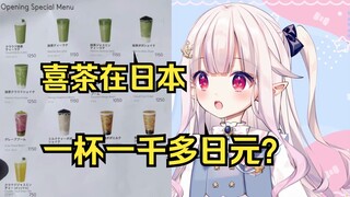 日本萝莉吐槽喜茶在日本贵得离谱 看到价格人都懵了