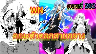 (นิยายWN)คณะตัวตลกสายกลางบุก เกิดใหม่ทั้งทีก็เป็นสไลม์ไปซะแล้ว ตอนที่ 202