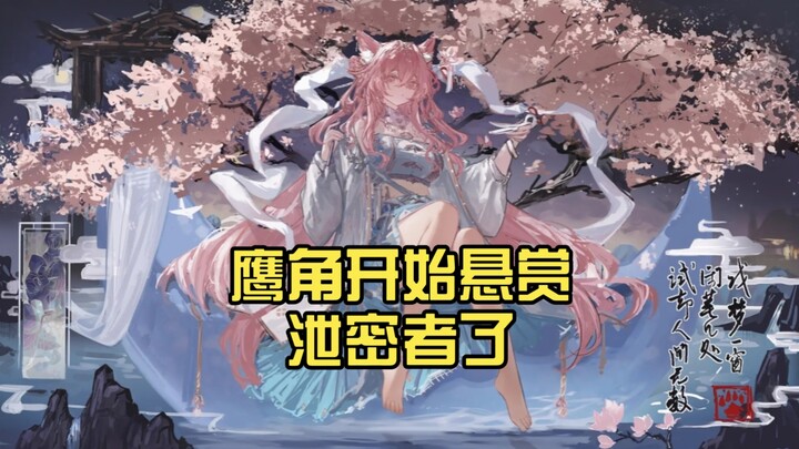[Arknights] The studio is hunting down the leaker, and operator Xiao Jiang’s being extra creative