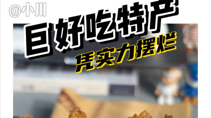 凭实力摆烂的特产显眼包