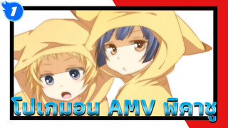 [AMV/โปเกมอน ครบรอบ 20 ปี] 
ไปเลย พิคาชู!_1