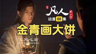 凡人第88集点评：韩立搭台成全，金兄请开始你的表演！