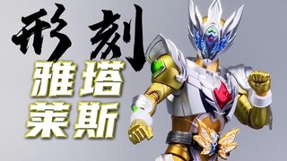 形刻铠甲勇士第二作！雷霆雅塔莱斯！异次元重工 形刻系列 铠甲勇士雅塔莱斯开箱试玩