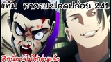 ความเศร้าที่ปลดปล่อยพลังของทาคาบะ ! 241