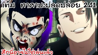 ความเศร้าที่ปลดปล่อยพลังของทาคาบะ ! 241