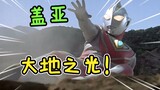 Was this the scientific Ultraman you grew up with in your childhood? ! 【Ultraman Gaia】