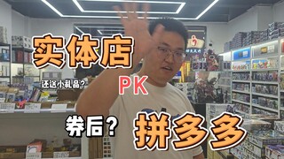 实体模型店对标券后拼刀刀的价格【青岛阿昊】