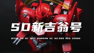 [Qiyue] ฉันสร้างหมายเลข SD Neo Zeon มูลค่ากว่า 30 หยวนเสร็จแล้ว! การรวมกันเกือบจะเหมือนกัน! แต่มันให