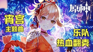 你的2023应如同宵宫的烟花般绚丽！「宵宫，起床啦！」PV乐队演绎