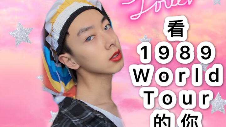 看Taylor Swift 1989巡演的你