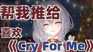 Lirik pada semua platform utama salah! ! Cover pertama "Cry For Me" dengan lirik yang benar! 【Potong