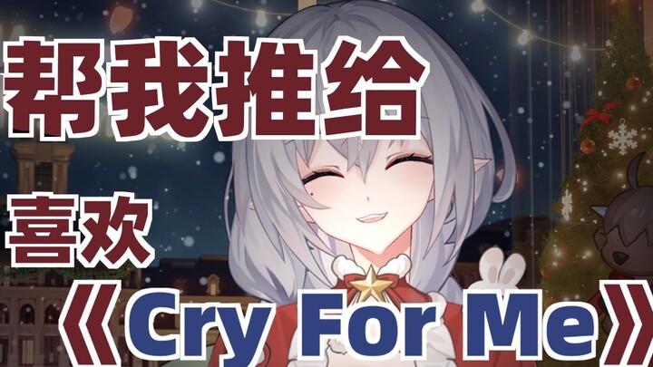 เนื้อเพลงบนแพลตฟอร์มหลักทั้งหมดผิด! - Cover แรกของ "Cry For Me" ที่มีเนื้อเพลงถูกต้อง! 【เพลงตัด】