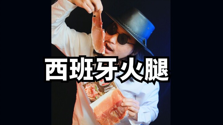 Review of Chinese-made Spanish-style ham: What does raw pork taste like?