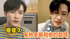 檀健次:我请的都是些什么助理啊?
