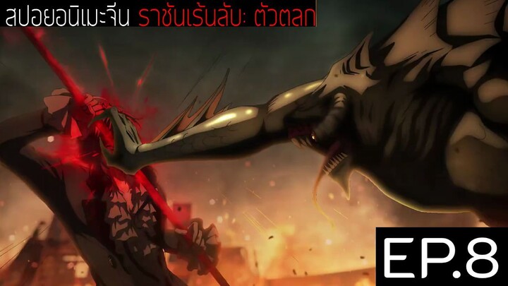 สปอยอนิเมะจีน ราชันเร้นลับ：ตัวตลก Lord of the Mysteries Season 1 EP.8