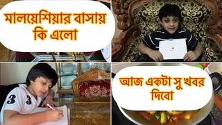 আমার মালয়েশিয়ার বাসায় কি এলো || এক টা শু খবর দিবো আজ ||