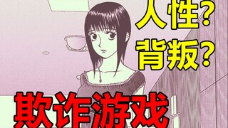 【漫画屋】人性与背叛的游戏！主角被逼至绝境该如何翻盘？欺诈游戏#4