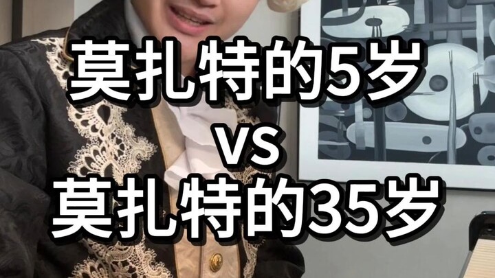 โมซาร์ทวัย 5 ขวบ VS โมซาร์ทวัย 35 ปี