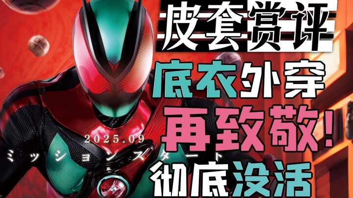 【皮套赏评】反复致敬，令和就是一个没好活的过渡期吗？