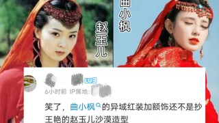 居然有人说小枫异域红装加额饰是抄袭赵玉儿的，空口鉴抄算什么直接视频对比，看清楚到底抄没抄！