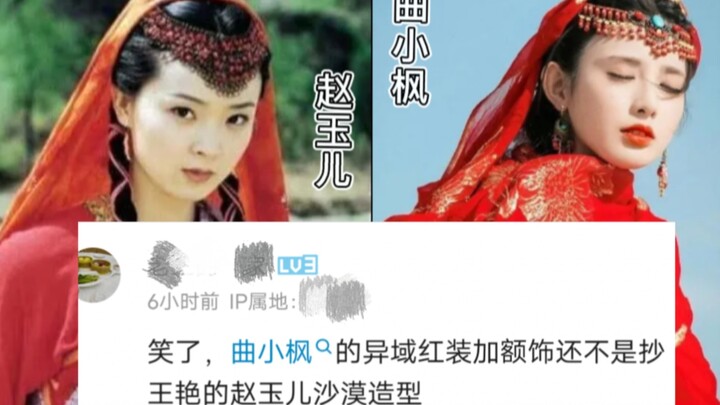 居然有人说小枫异域红装加额饰是抄袭赵玉儿的，空口鉴抄算什么直接视频对比，看清楚到底抄没抄！