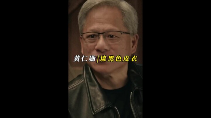 Huang Renxun nói về chiếc áo da đen: Đây là ý tưởng của vợ và con gái tôi.