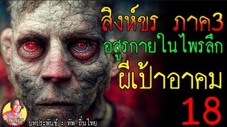 สิงห์ขรภาค3 อสูรกายในไพรลึก ตอนที่18 ผีเป้าอาคม
