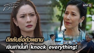 ดีลลับซื้อตัวพยาน เงินเท่านั้นที่ knock everything | Highlight สงครามสมรส Ep.08 | 9 เม.ย. 67 | one31