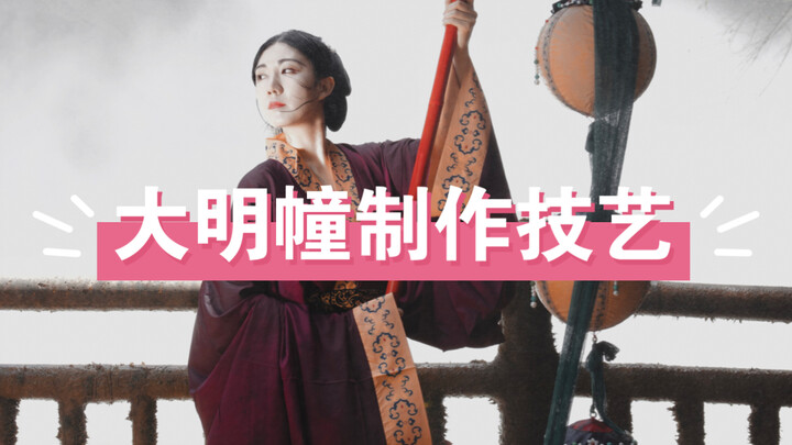 “จักรพรรดิพิทักษ์ประตูบ้าน พระราชาสละชีวิตเพื่อแผ่นดิน” ศิลปะการสร้างเสาธงต้าหมิง!