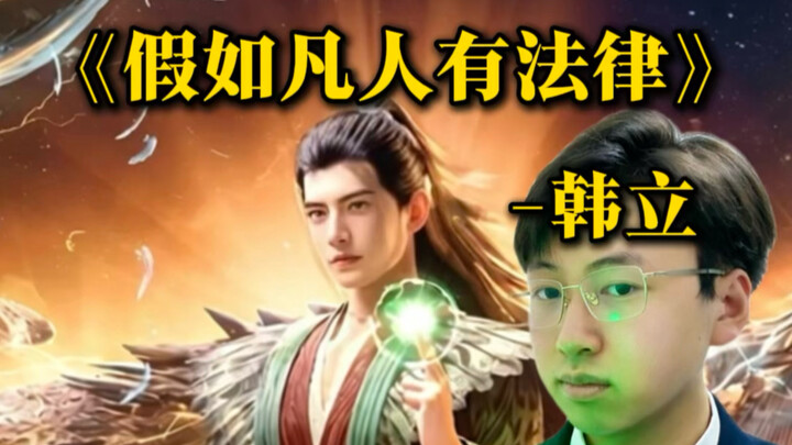 Giả như “Phàm Nhân Tu Tiên Truyện” có luật pháp, lần này tôi sẽ bào chữa cho Hàn Lập! Vị tu sĩ Nguyê