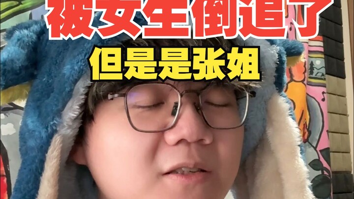 【มุกตลก】คนที่ตามจีบคุณ เขาเรียกว่าพี่จาง