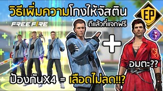 Free Fire วิธีเพิ่มความโกงให้จัสติน ป้องกันดาเมจx4 = เลือดไม่ลด!!?