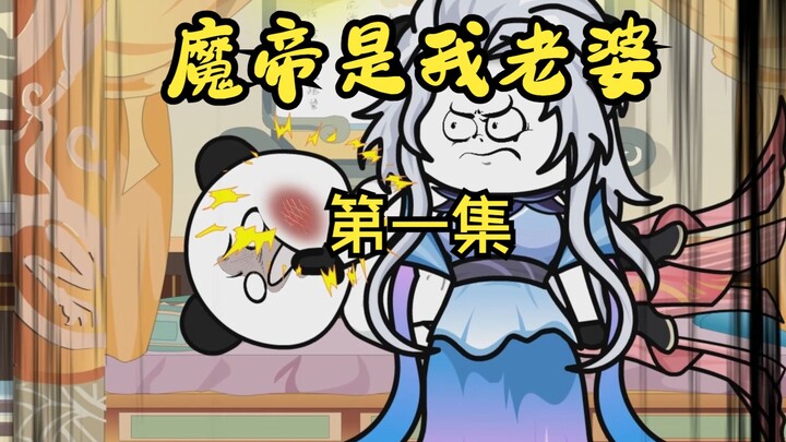 【沙雕动画】《魔帝是我老婆》第一集：震惊！女帝是我老婆