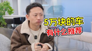 Any recommendations for cars under 50,000 yuan?