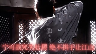 “宁可战死失社稷，绝不拱手让江山”