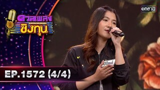 ดวลเพลงชิงทุน | Ep.1572 (4/4) | 23 พ.ค. 67 | one31