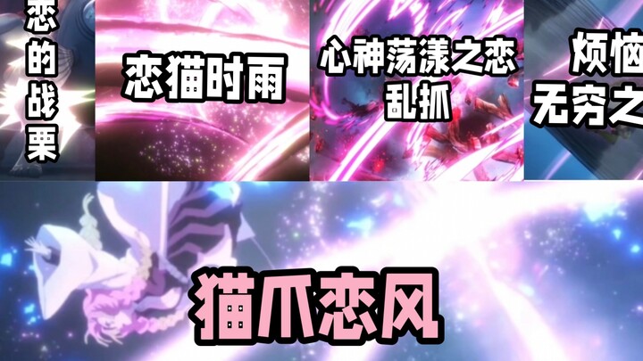 【恋之呼吸招式合集】这就是从炎呼衍生出来的呼吸法吗？谁家猫柱？